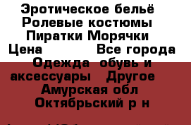 Эротическое бельё · Ролевые костюмы · Пиратки/Морячки › Цена ­ 1 999 - Все города Одежда, обувь и аксессуары » Другое   . Амурская обл.,Октябрьский р-н